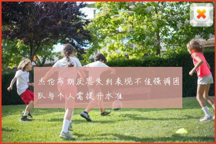 杰伦布朗反思失利表现不佳强调团队与个人需提升水准