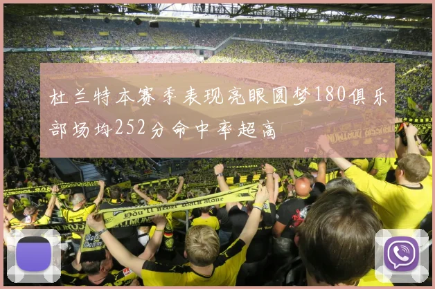 杜兰特本赛季表现亮眼圆梦180俱乐部场均252分命中率超高