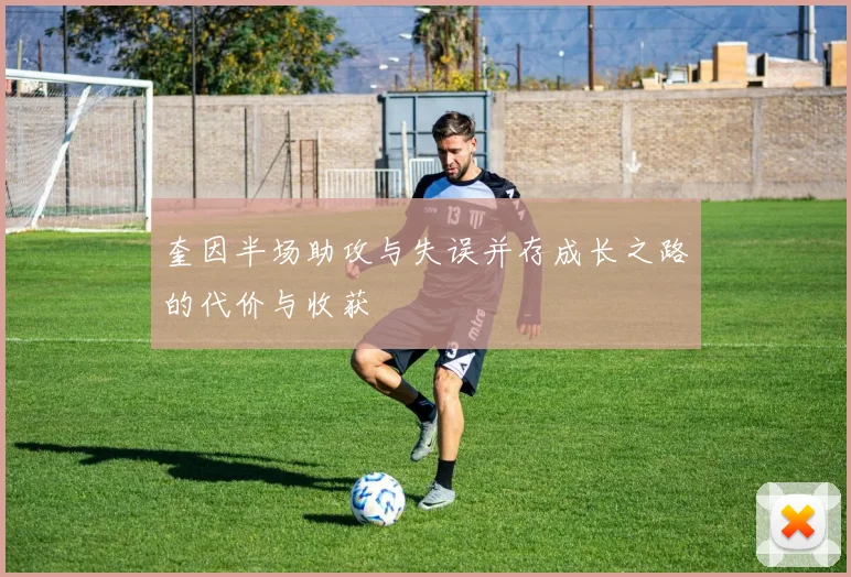 奎因半场助攻与失误并存成长之路的代价与收获
