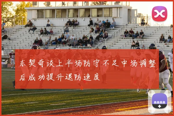 东契奇谈上半场防守不足中场调整后成功提升退防速度