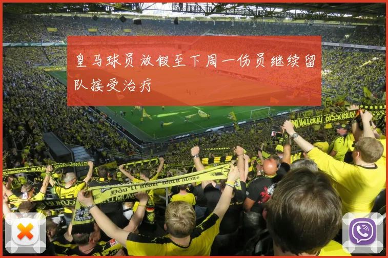 皇马球员放假至下周一伤员继续留队接受治疗
