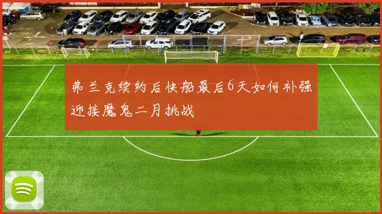 弗兰克续约后快船最后6天如何补强迎接魔鬼二月挑战