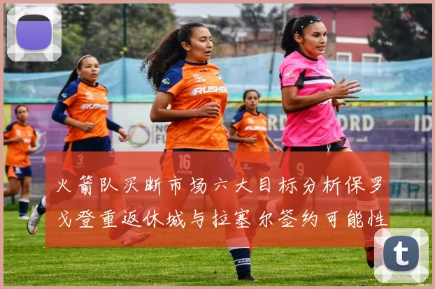 火箭队买断市场六大目标分析保罗戈登重返休城与拉塞尔签约可能性