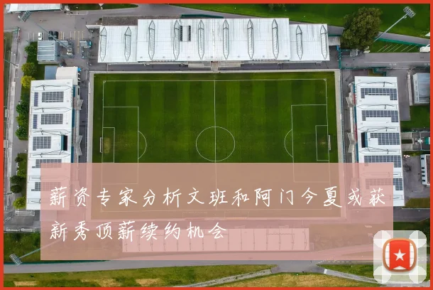 薪资专家分析文班和阿门今夏或获新秀顶薪续约机会
