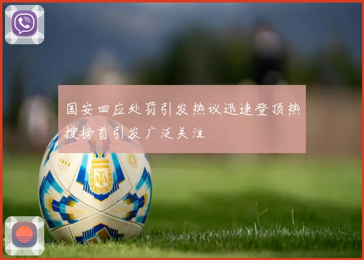 国安回应处罚引发热议迅速登顶热搜榜首引发广泛关注
