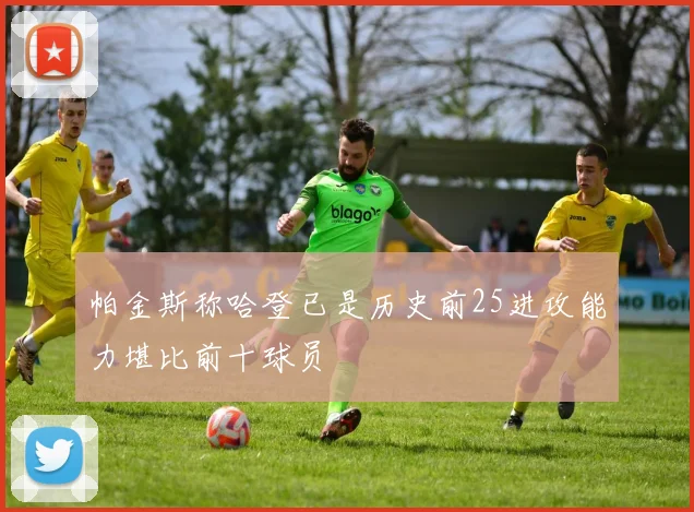 帕金斯称哈登已是历史前25进攻能力堪比前十球员